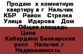 Продаю 2х комнатную квартиру в г. Нальчик КБР › Район ­ Стрелка › Улица ­ Идарова › Дом ­ 164 › Общая площадь ­ 48 › Цена ­ 2 100 000 - Кабардино-Балкарская респ., Нальчик г. Недвижимость » Квартиры продажа   . Кабардино-Балкарская респ.,Нальчик г.